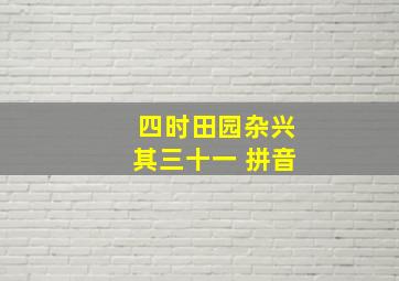 四时田园杂兴其三十一 拼音